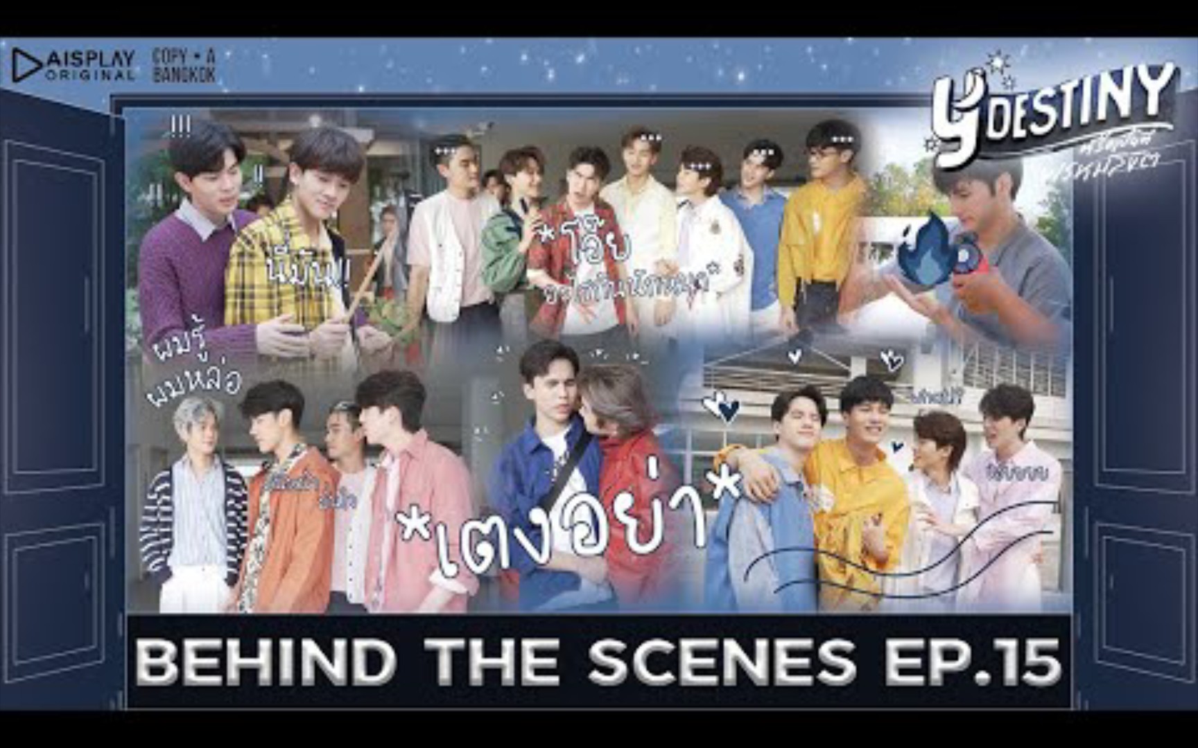 [图]28210709 Y-Destiny | BEHIND THE SCENE EP.15 | เบื้องหลังของพรหมลิขิต 花絮