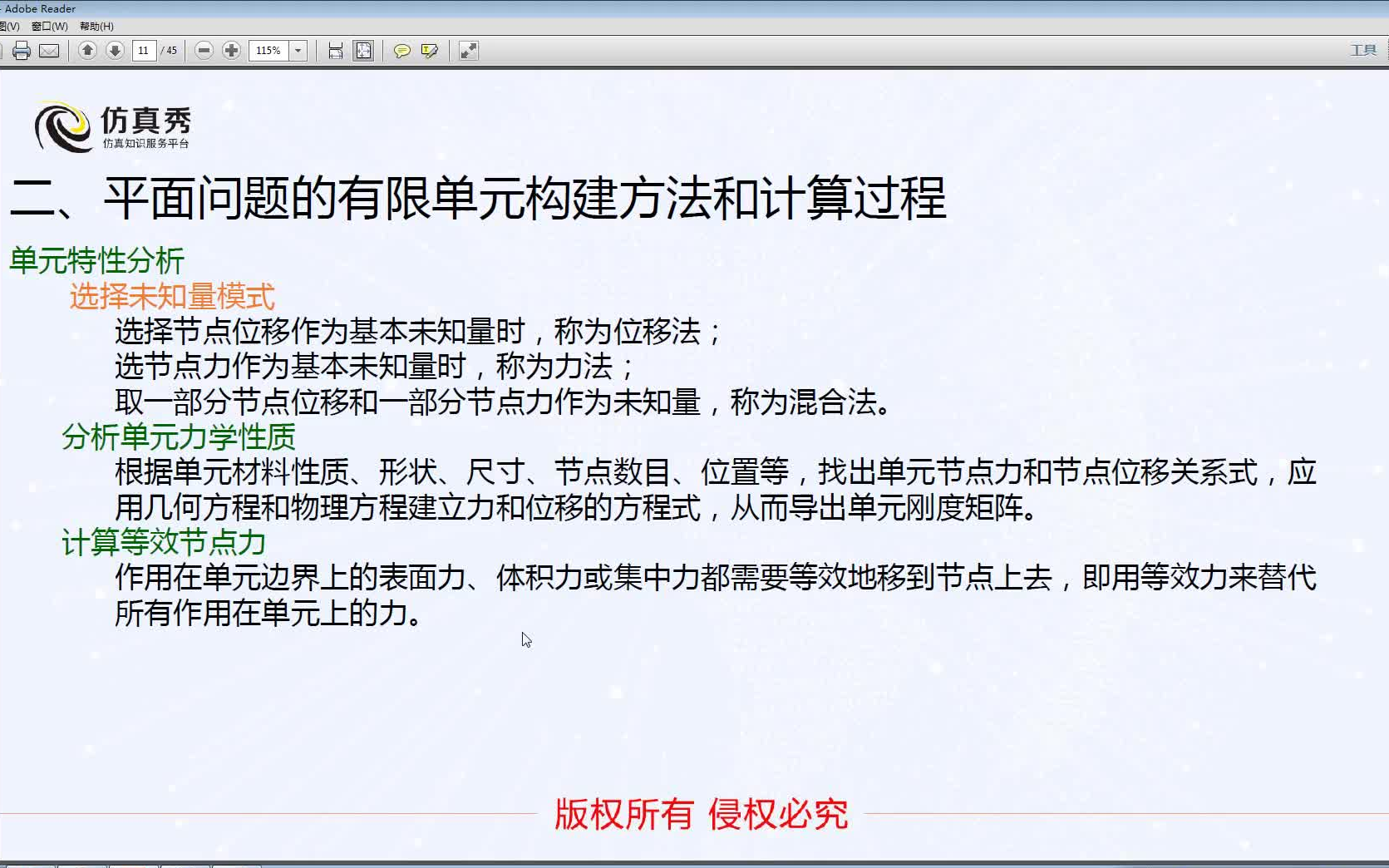 [图]2-平面问题的有限单元构建方法和计算过程（（材料力学基础与有限元分析入门26讲））