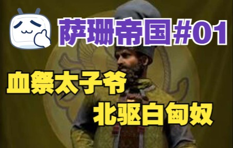 [图]【阿提拉全面战争】萨珊帝国实况攻略第1期：万王之王，北驱白匈奴