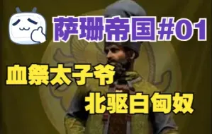 Video herunterladen: 【阿提拉全面战争】萨珊帝国实况攻略第1期：万王之王，北驱白匈奴