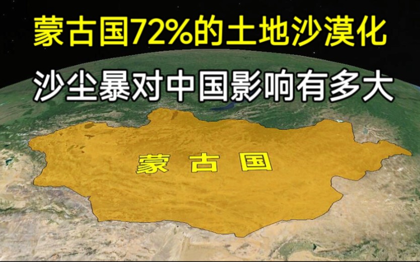 蒙古国72%的领土已经沙漠化,沙尘对我国的危害究竟有多大?哔哩哔哩bilibili