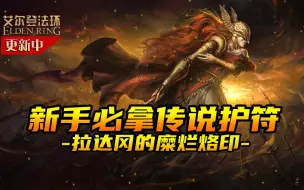 Download Video: 【艾尔登法环】新手必拿传说护符，拉达冈的糜烂烙印