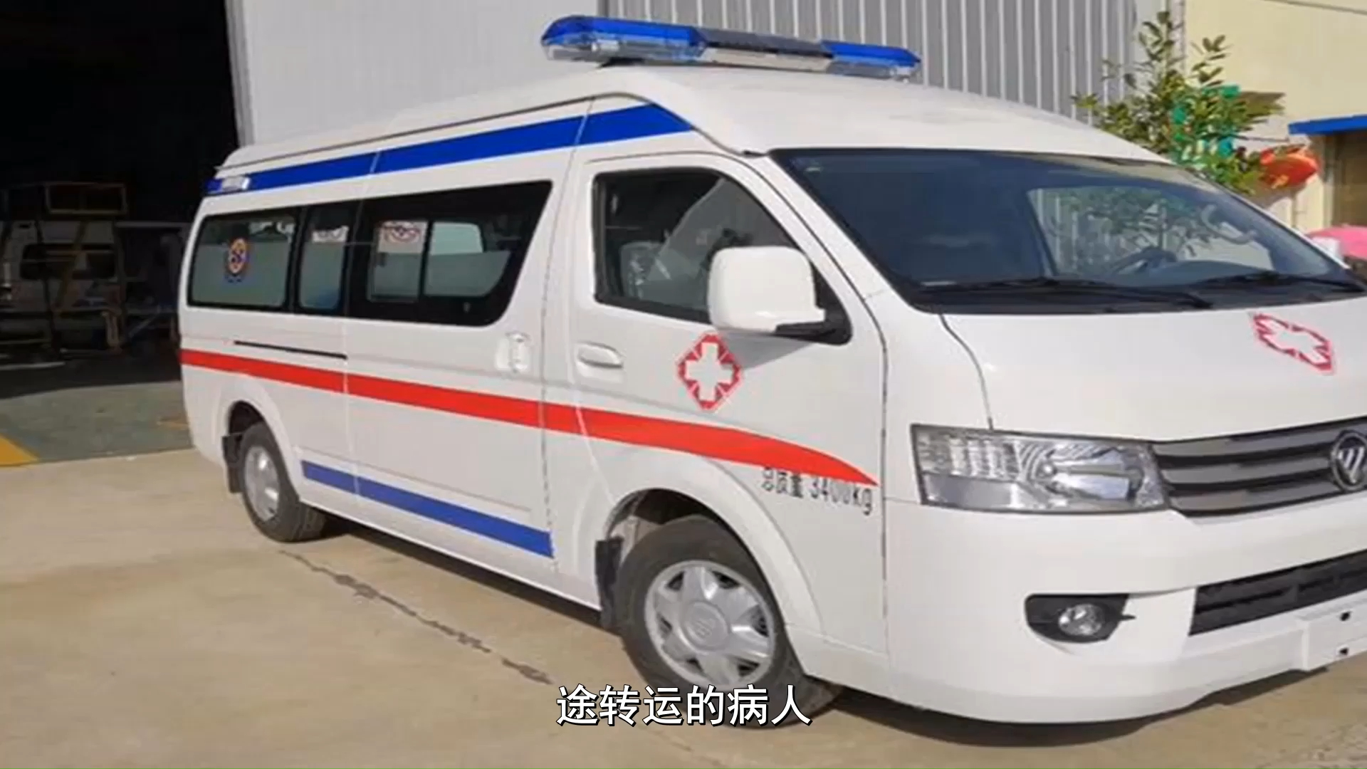 今日更新:哈尔滨120救护车长途转运,非急救病人转运车价格:费用,流程