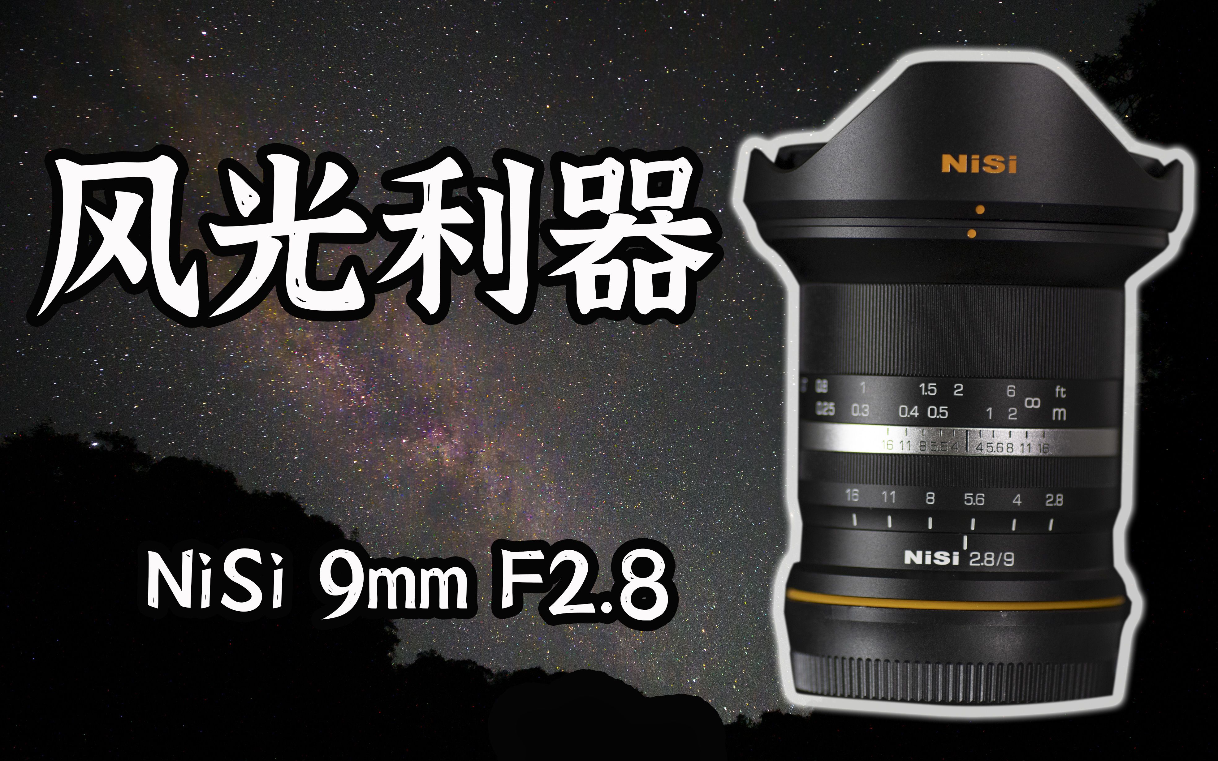 【风光利器】NiSi 9mm F2.8大光圈广角,高性价比的风光镜头哔哩哔哩bilibili