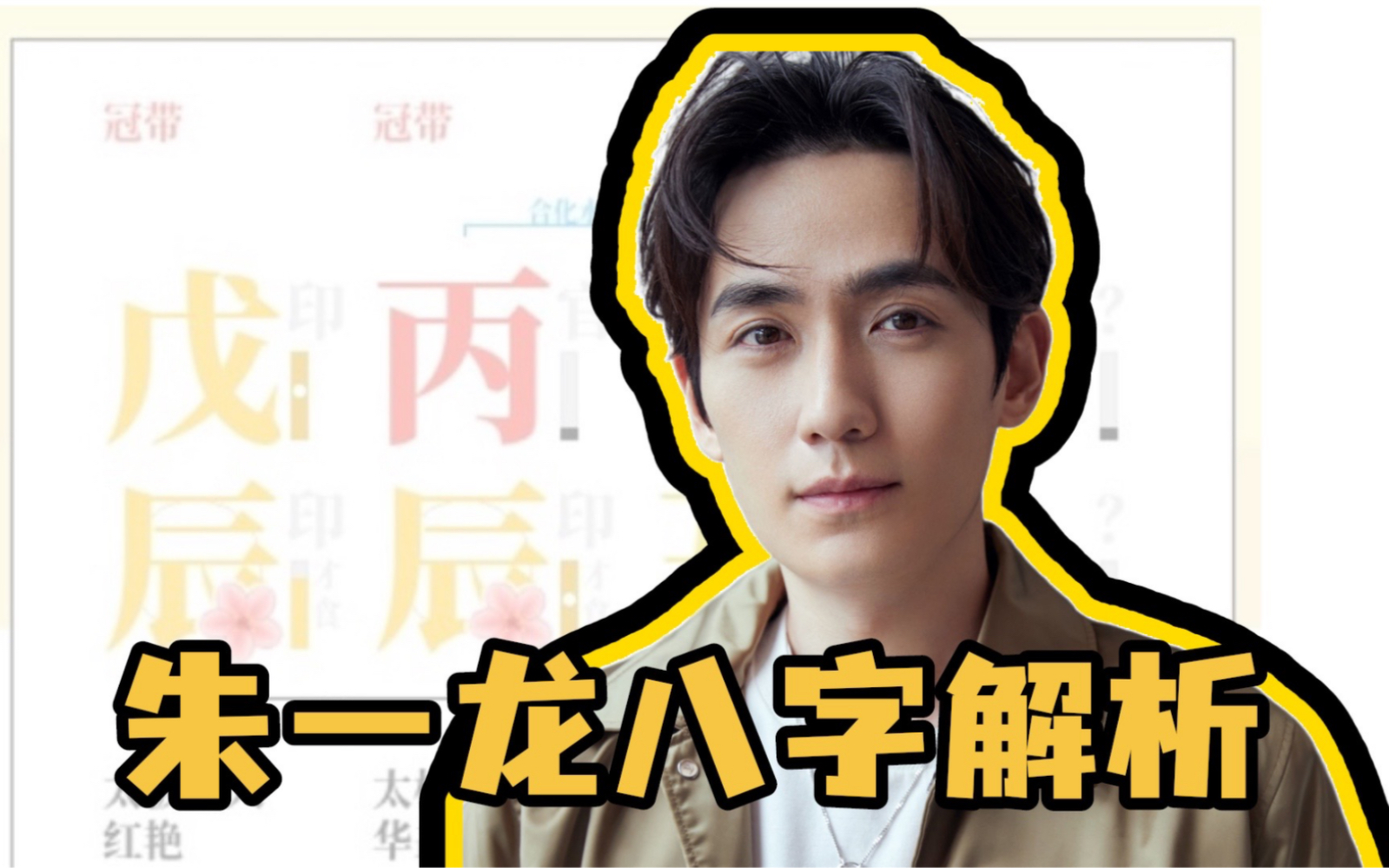 百亿影帝的八字,朱一龙解析
