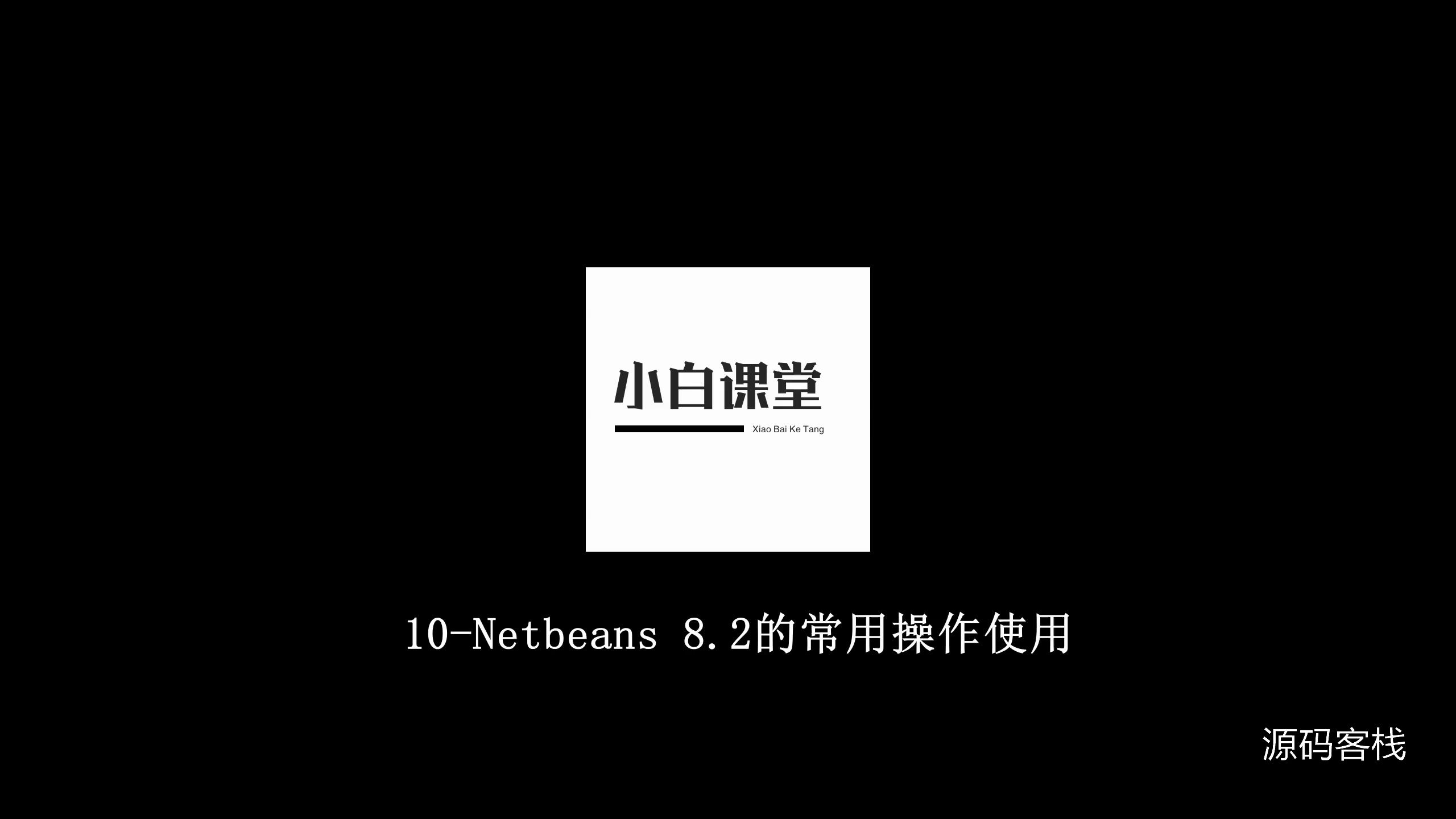 10-Netbeans 8.2的常用操作使用