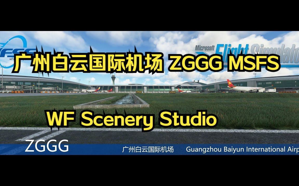 广州白云国际机场 ZGGG MSFS WF SCENERY STUDIO哔哩哔哩bilibili