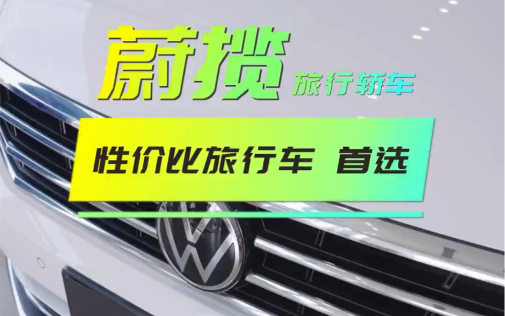 20多万能够买到的原装进口旅行轿车,除了蔚揽还有谁?#大众进口汽车哔哩哔哩bilibili