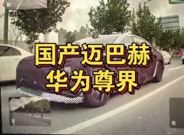 Tải video: “国产迈巴赫”尊界动态实拍！