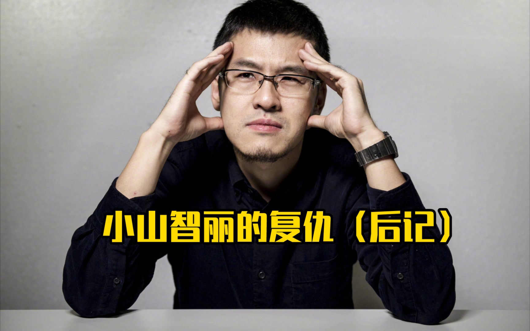 杨侃电台: 小山智丽的复仇(后记)