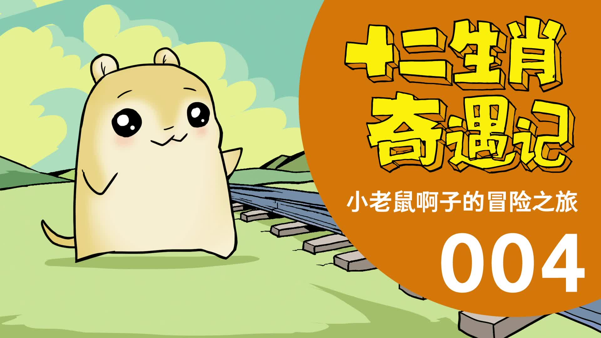 【动态漫画】十二生肖奇遇记-小老鼠啊子的冒险之旅004_哔哩哔哩 (゜