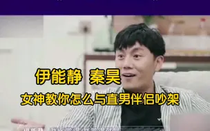 Video herunterladen: 伊能静—如何与直男伴侣吵架，不会激化矛盾