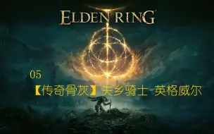 Download Video: 【艾尔登法环】全流程解说 5 【传奇骨灰】失乡骑士-英格威尔+蒙流(牛)地下墓地(牧场)