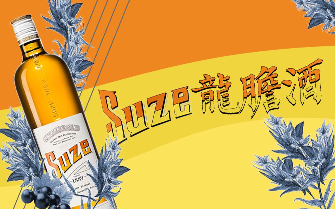 【酒干货】SUZE龙胆酒,究竟是啥?哔哩哔哩bilibili