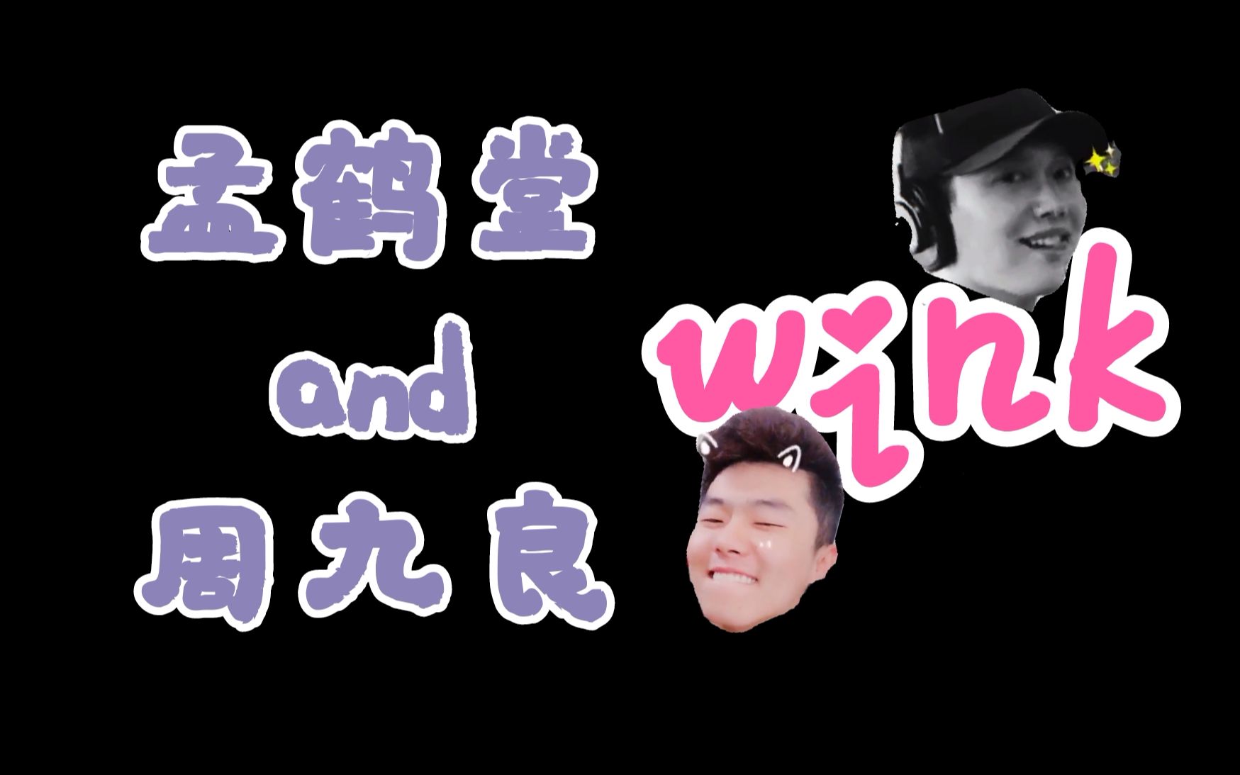 【孟鹤堂周九良】wink~媚眼杀!眨眼睛的糖糖和小甜饼~哔哩哔哩bilibili