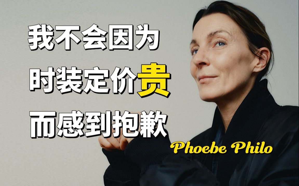 定价遭诟病?时隔10年极简教母Phoebe首篇专访回应!哔哩哔哩bilibili