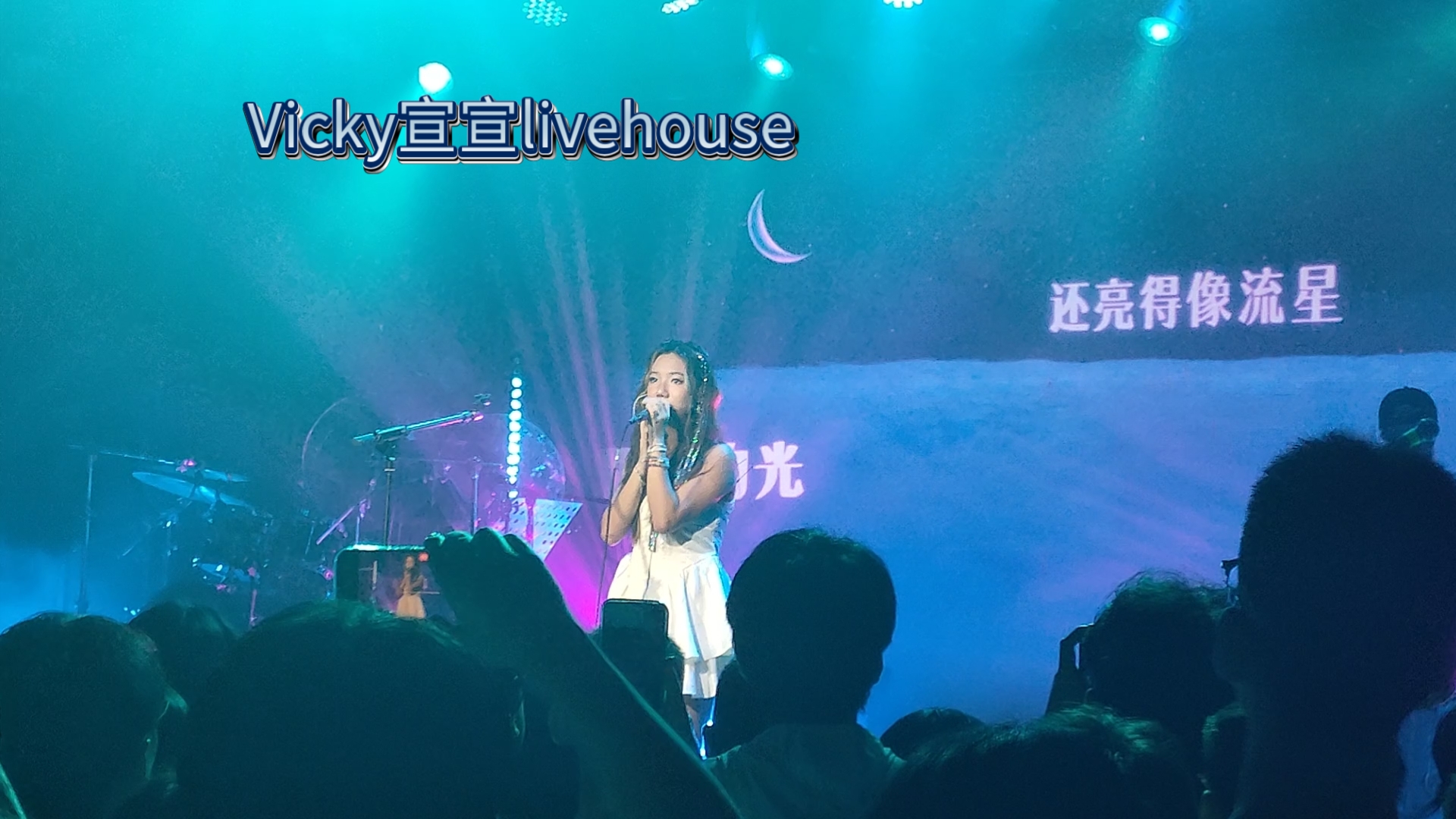 去看vicky宣宣啦!妹妹live现场很稳,好听,活泼,青春,快乐