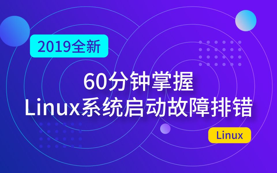 [图]19-系统宕机不用愁！60分钟掌握Linux系统启动故障排错