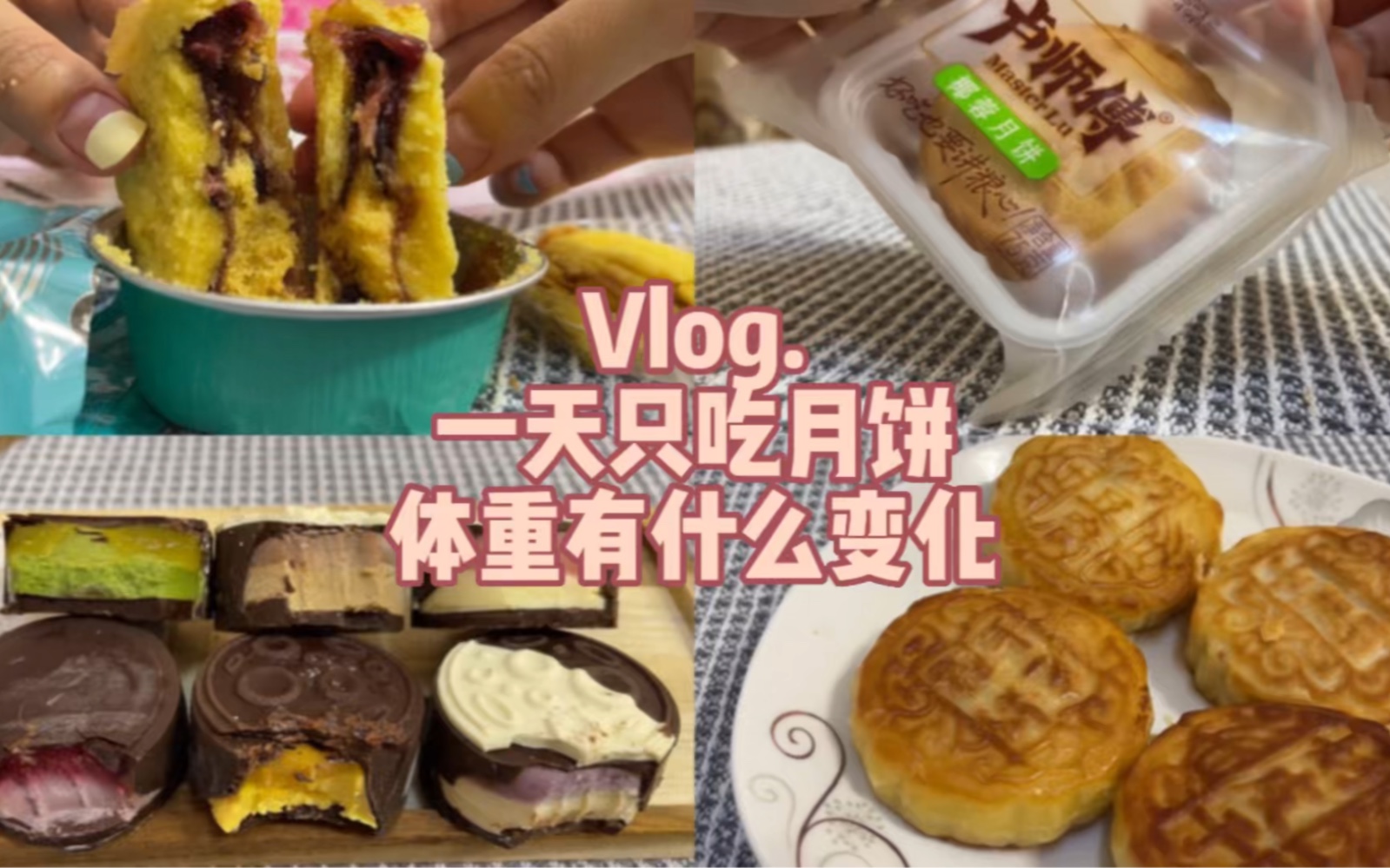 [图]Vlog.一天只吃月饼，体重有什么变化？