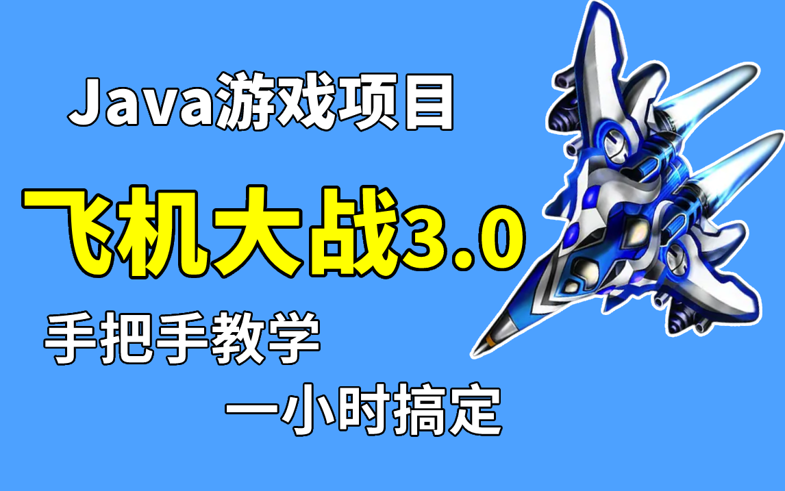 【尚学堂】Java飞机大战3.0,手把手教学,1小时快速上手掌握,源码课件资料,基础小白必学项目,毕设练手项目经验Java项目Java游戏开发哔哩哔...