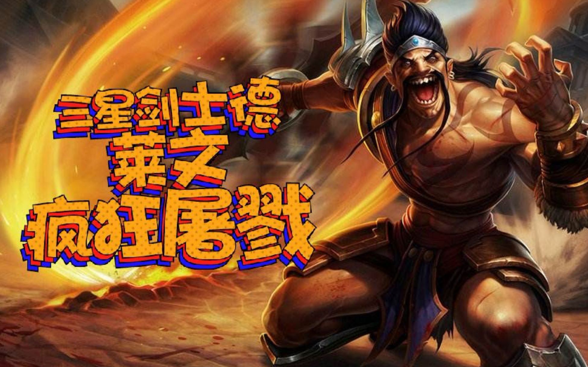 云顶之弈:六剑士 四帝国德莱文,输出爆炸!