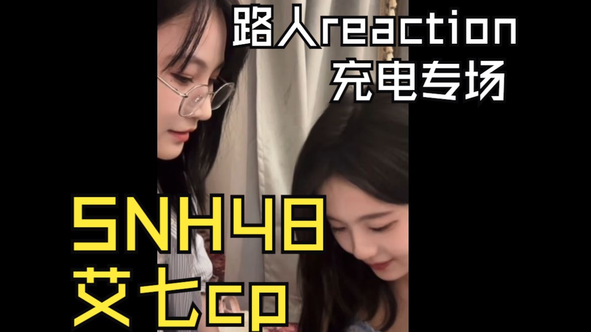 【充电专场 reactionsnh48艾七cp】震惊!