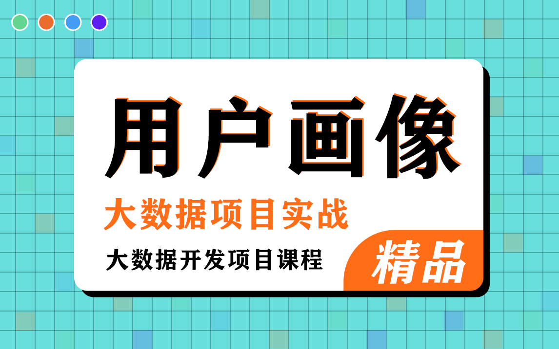 [图]【好程序员】最新大数据用户画像项目教程，一套精通大数据用户画像项目实战