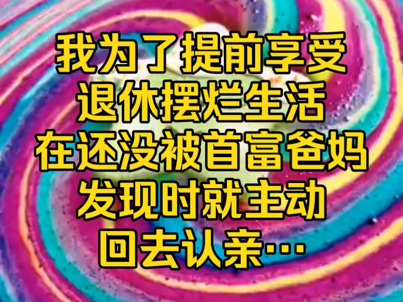 《天南人设》我为了提前享受退休摆烂生活,在还没被首富爸妈发现时,就主动回去认亲…哔哩哔哩bilibili