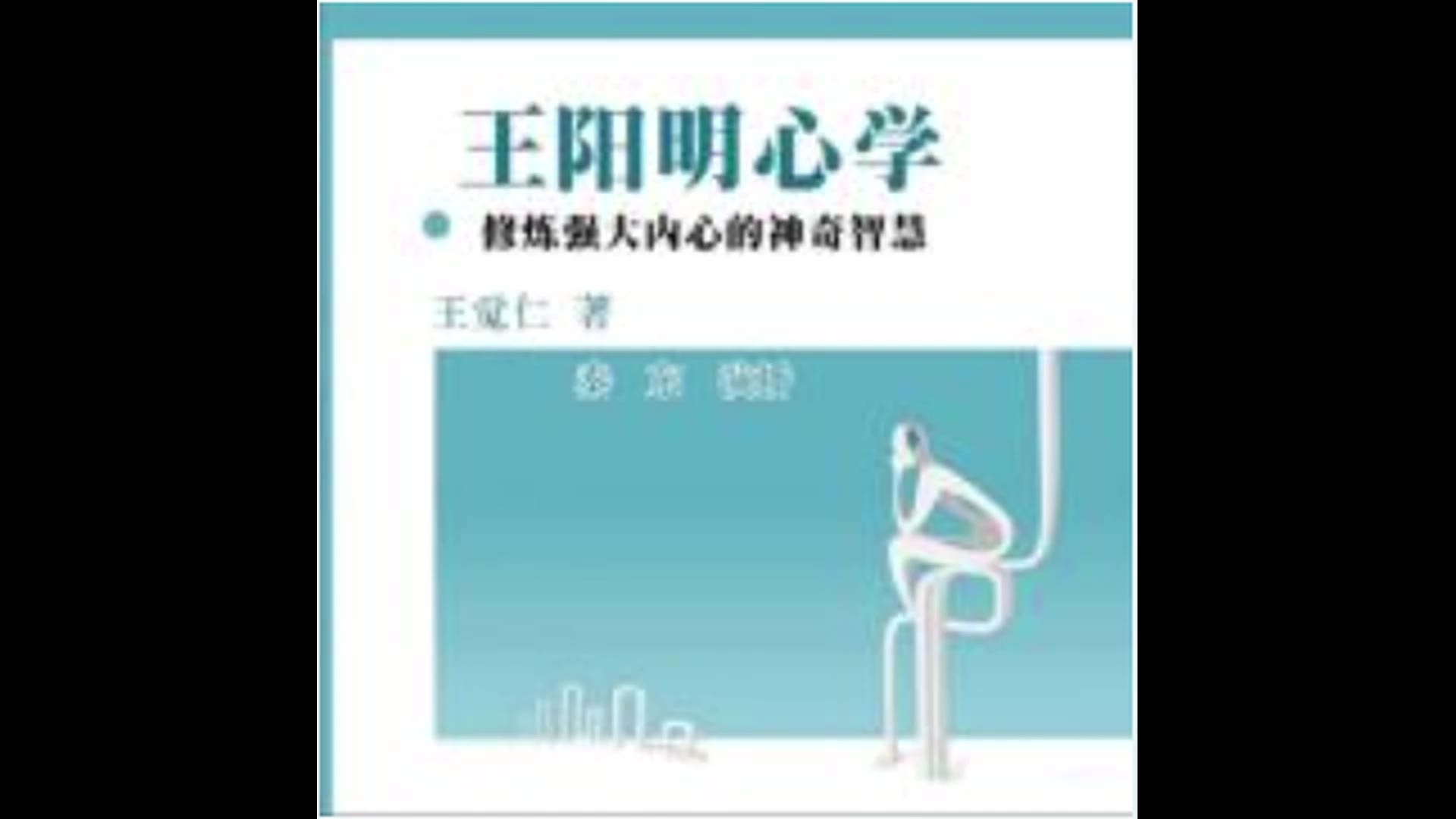 王阳明心学:修炼强大内心的神奇智慧哔哩哔哩bilibili