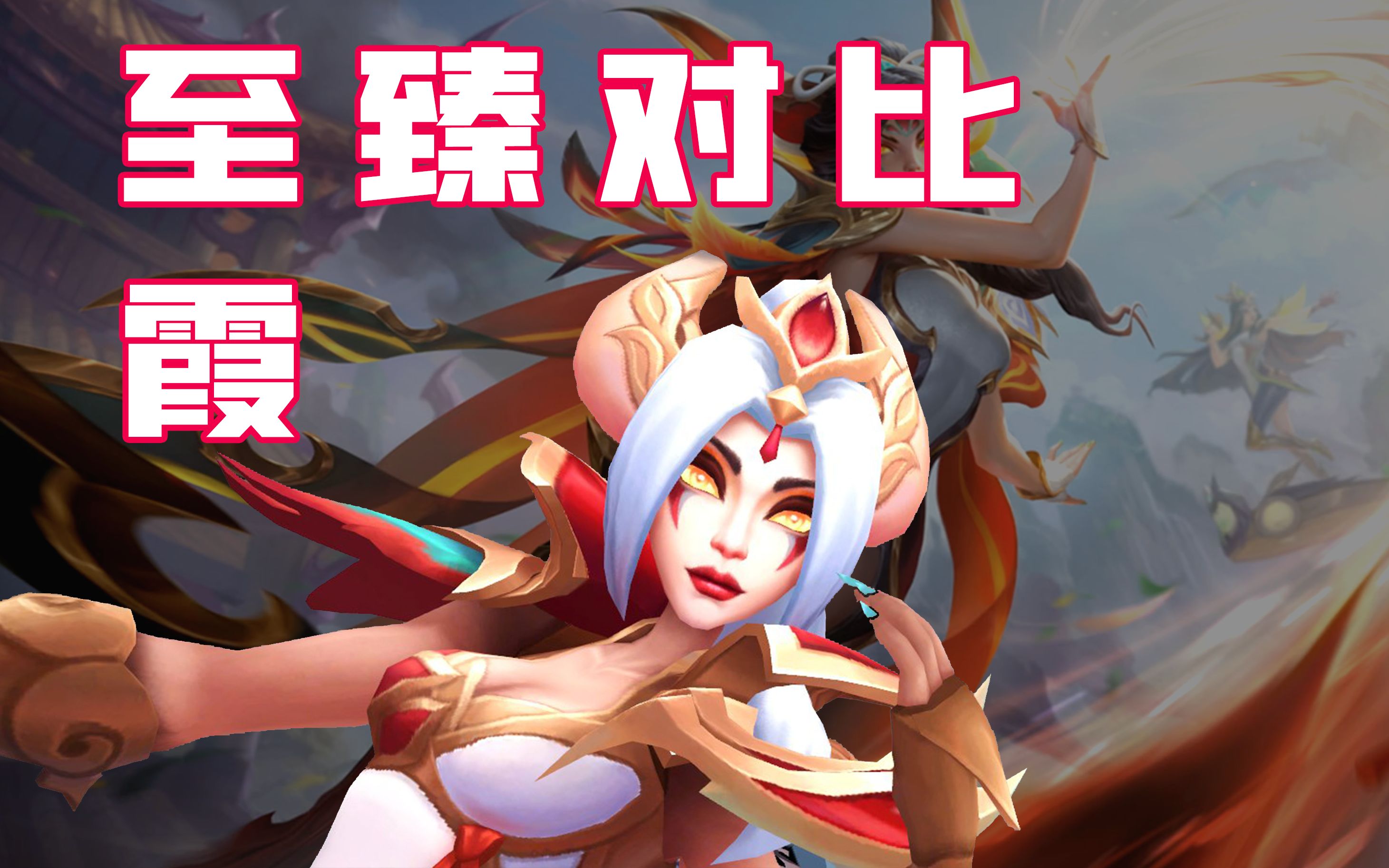 活动作品神凰行者至臻霞皮肤对比