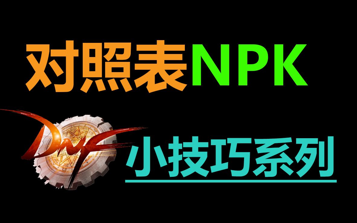 【DNF补丁教程】小技巧:NPK对照表哔哩哔哩bilibili