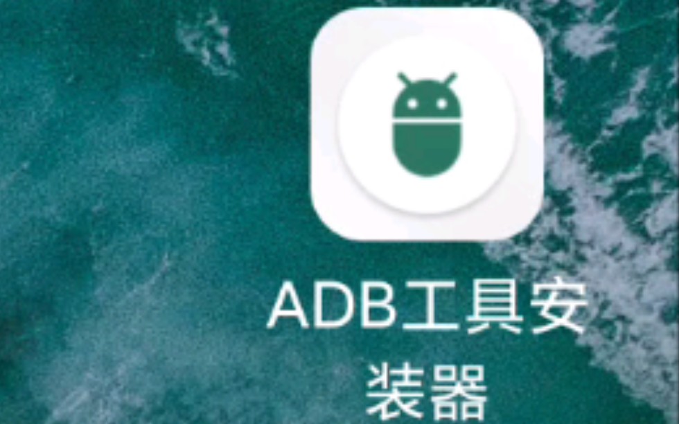 [图][ ADB工具安装器]手机adb