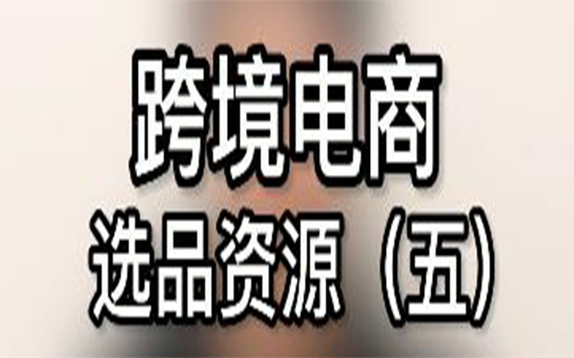 亚马逊-选品/选品资源分享/跨境电商