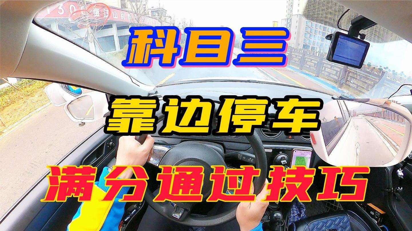 科目三靠邊停車這2種方法,打s教練都不教的技巧來了