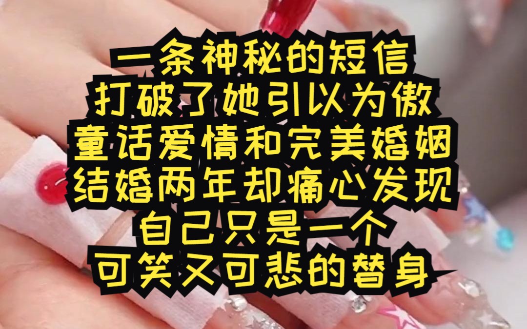 爱情和完美婚姻,结婚两年却痛心发现,自己只是一个可笑又可悲的替身