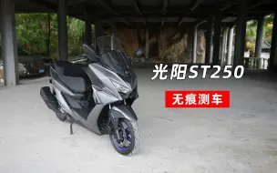 Download Video: 光阳ST250测评｜无痕测车132期