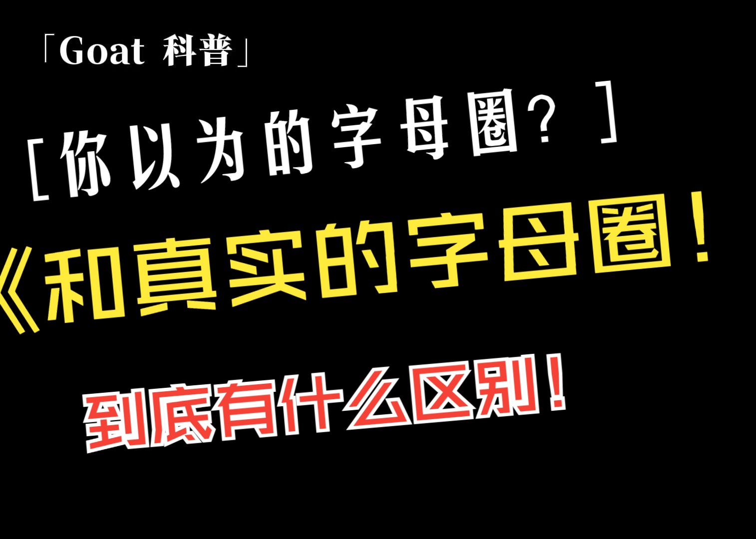 你以为的字母圈?和真实的字母圈!到底有什么区别!哔哩哔哩bilibili