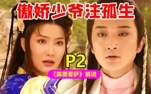 Download Video: 《霹雳菩萨》解说P2终于还是把老婆作跑了，石惊天信念崩碎，阿舍深受情伤