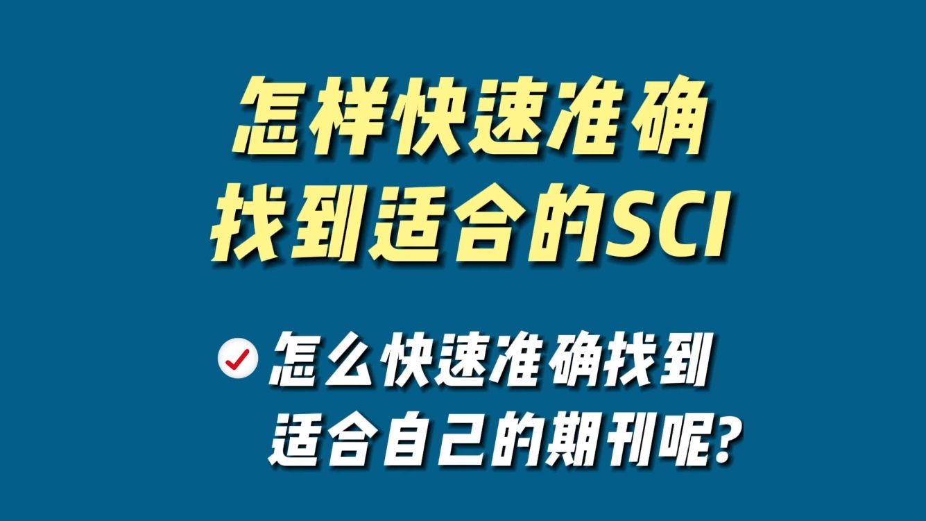 怎么才能快速准确的找到适合自己论文的SCI期刊呢?哔哩哔哩bilibili