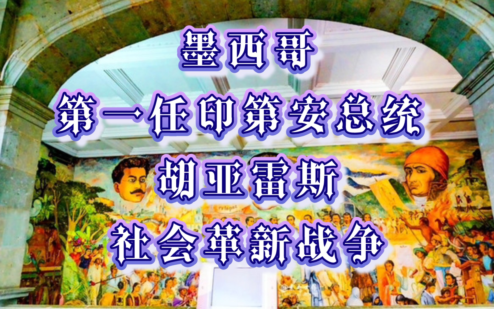 拉美近代史——墨西哥第一任印第安总统 胡亚雷斯的全面社会革新战争哔哩哔哩bilibili