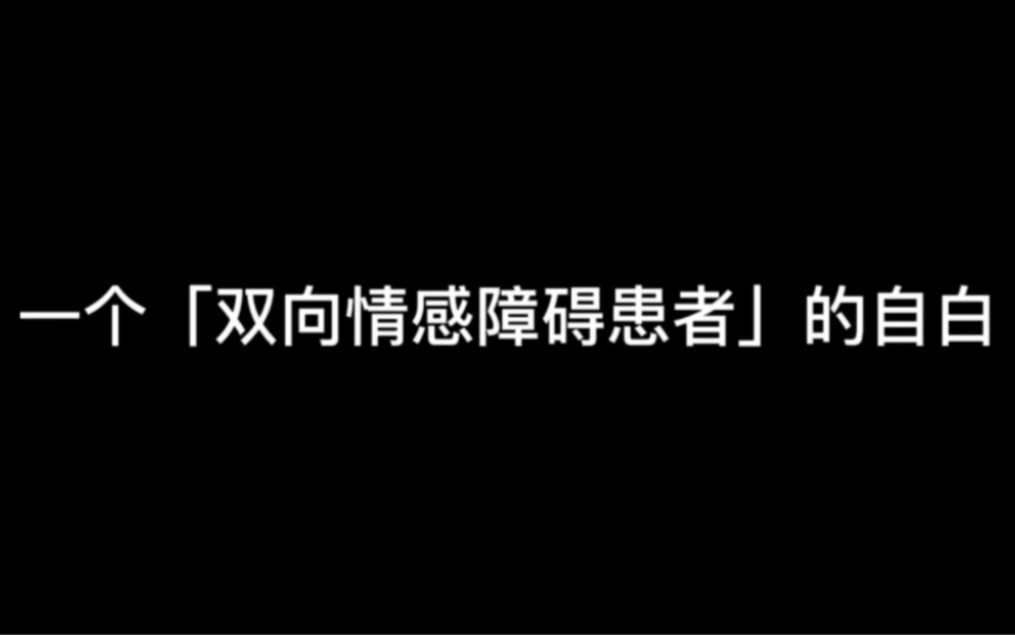 [图]一个「双向情感障碍患者」的自白