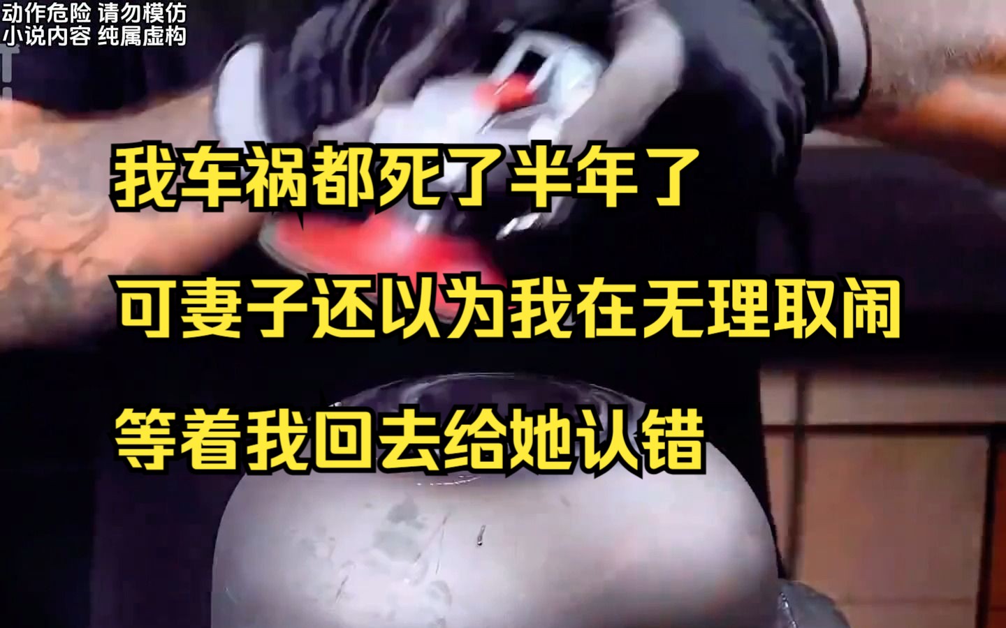 [图]【小说】我车祸都死了半年了，可妻子还以为我在无理取闹，等着我回去给她认错