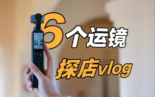 Download Video: 运镜教学丨探店打卡怎么拍摄高级感vlog？超简单运镜一学就会！