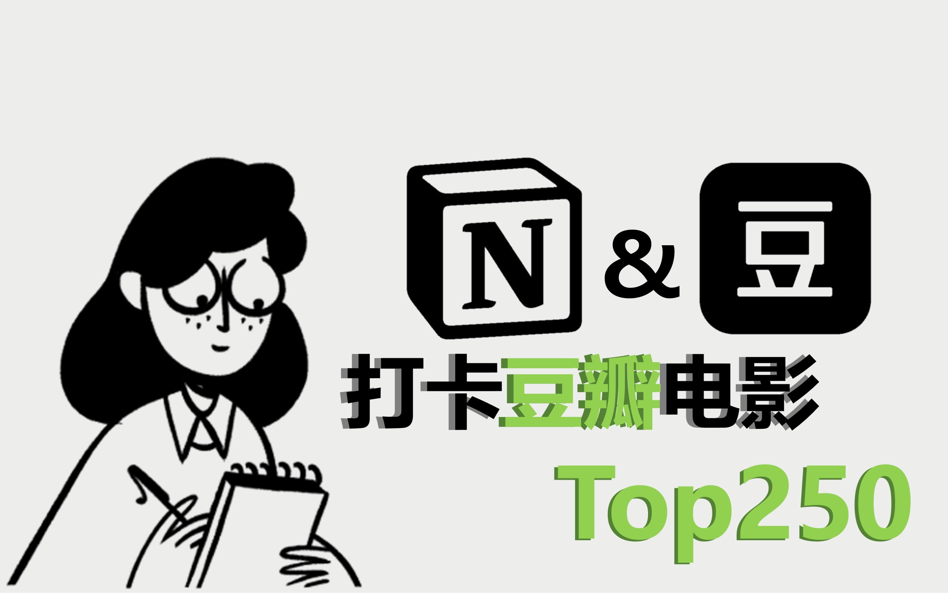 [图][Notion模板]打卡豆瓣电影Top250