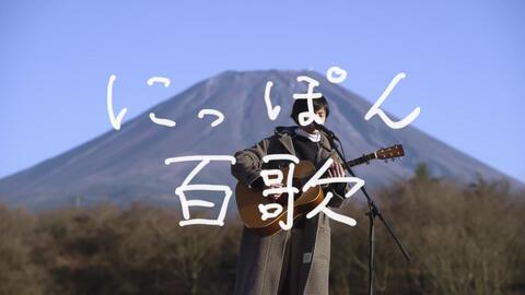 森山直太朗 日本百歌 にっぽん百歌合集 21 08 07 更新 16p 哔哩哔哩 Bilibili