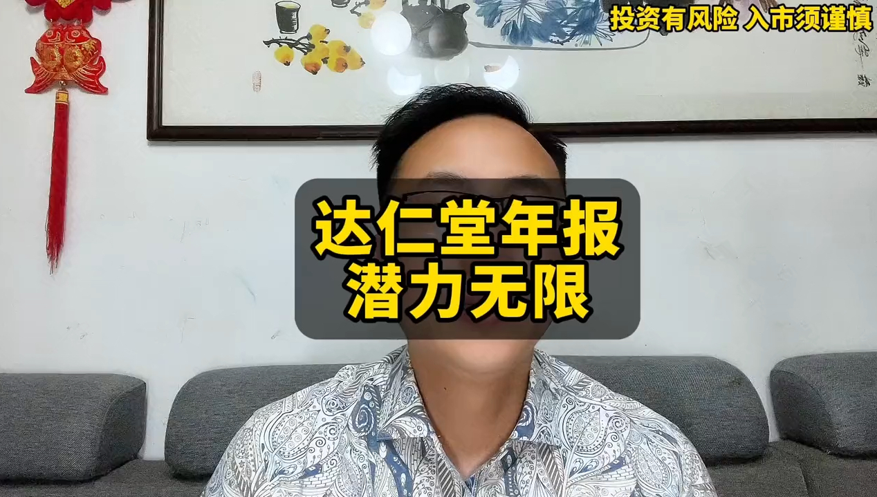 达仁堂年报潜力无限,经营效率显著提升.潜力大黑马.哔哩哔哩bilibili