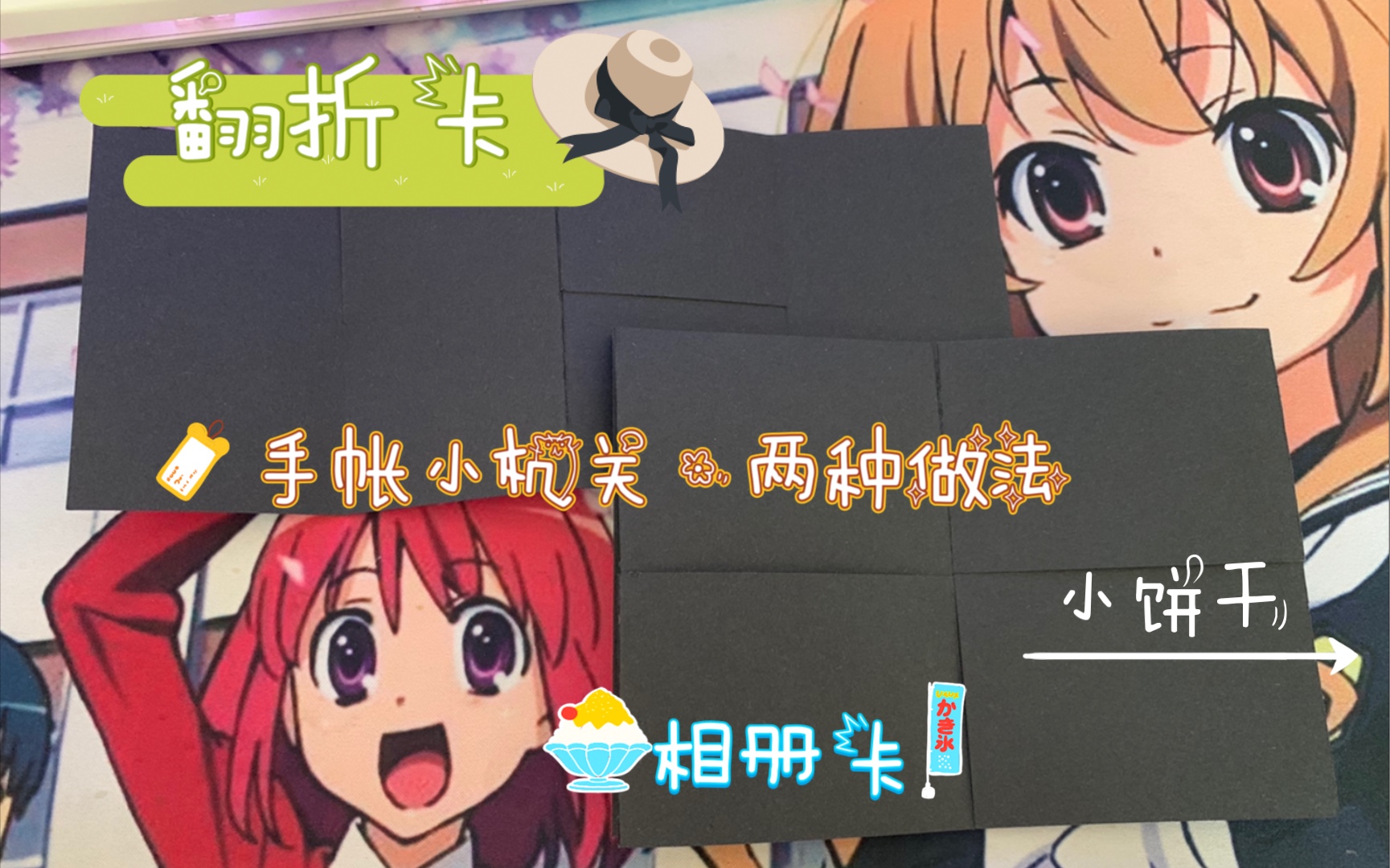 活动作品手帐小机关小饼干no6隐藏翻折卡