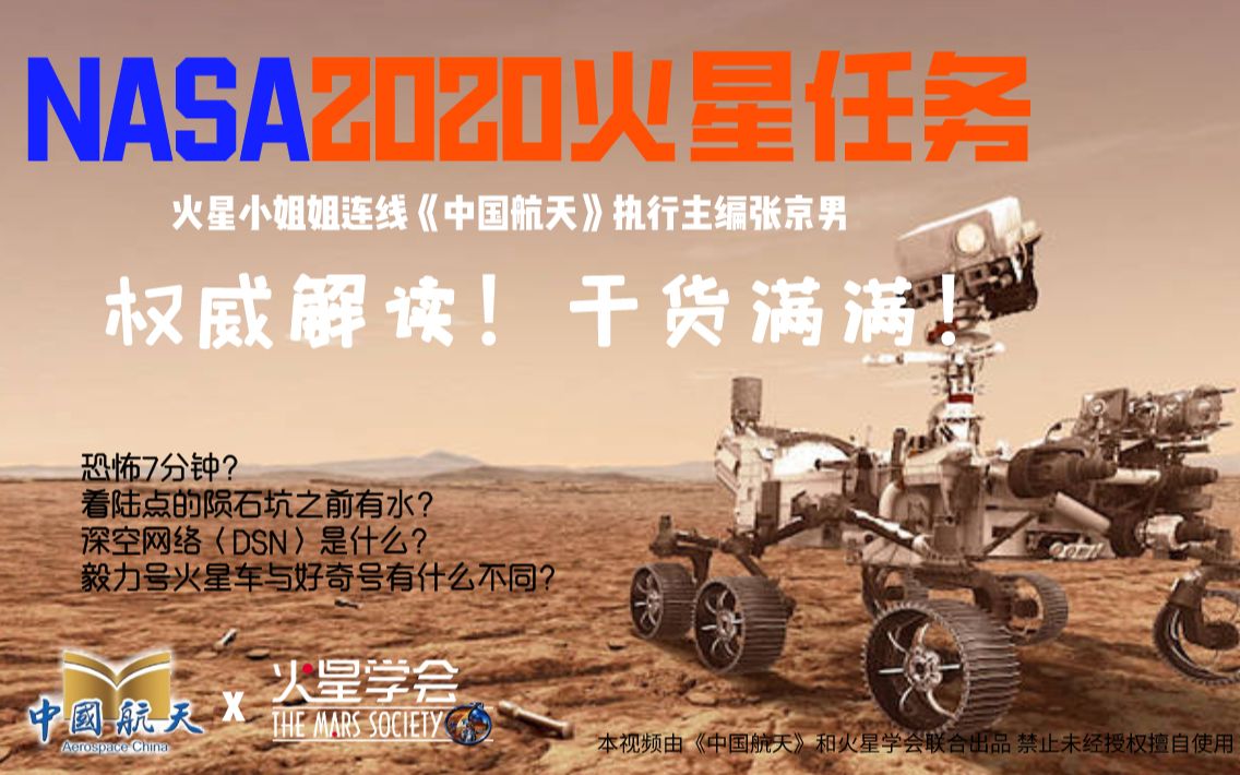 【权威解读】NASA2020火星任务!火星小姐姐连线《中国航天》执行主编张京男,官方干货!哔哩哔哩bilibili