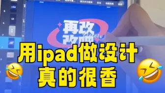 ipad可以做设计了？？！！！