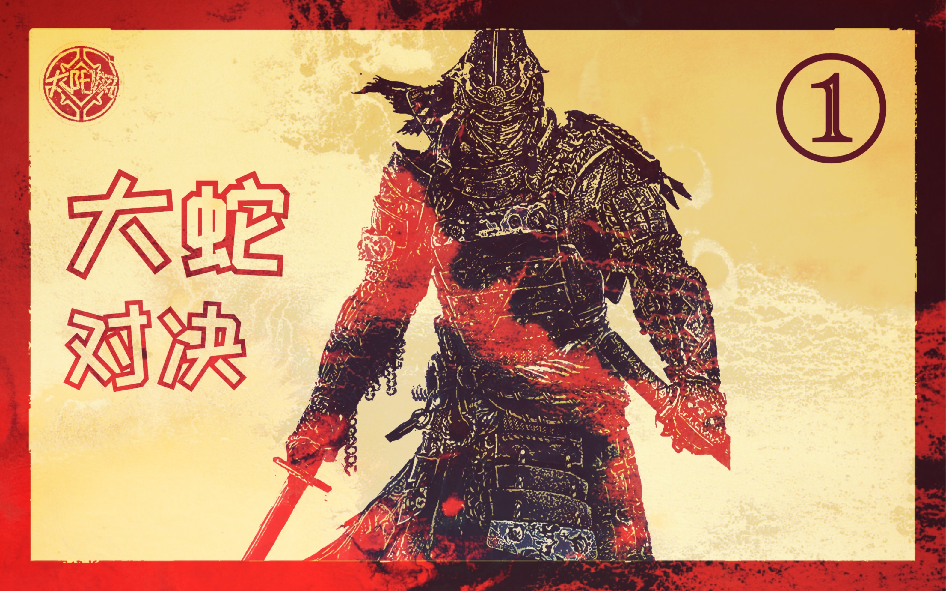 【太阳风/荣耀战魂】大蛇对决一:本当上手の北条大蛇与怀瑾握瑜的督军